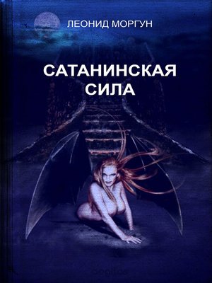 cover image of Сатанинская сила